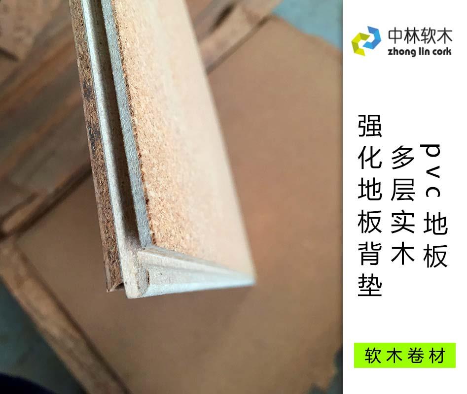 pvc地板、多層實(shí)木、強(qiáng)化地板背墊